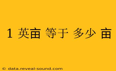 1 英亩 等于 多少 亩