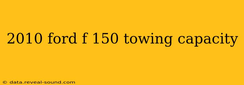 2010 ford f 150 towing capacity