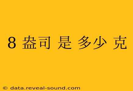 8 盎司 是 多少 克