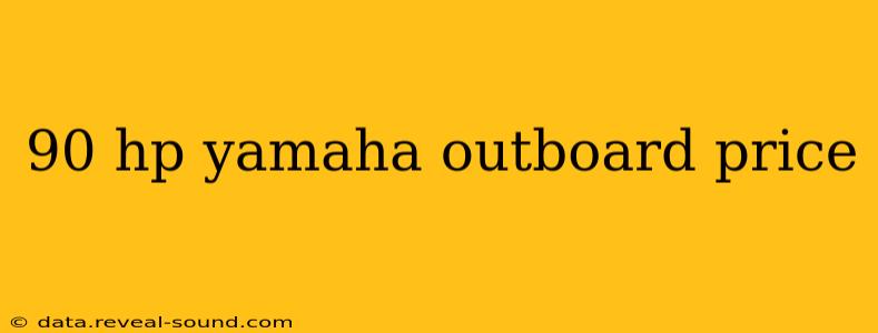 90 hp yamaha outboard price