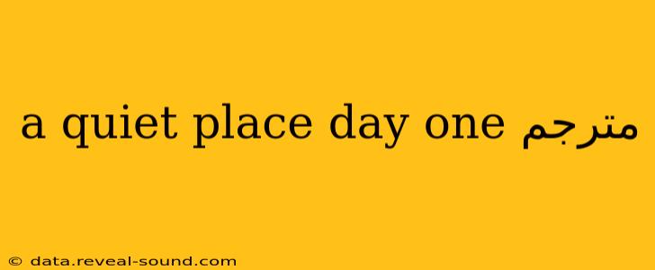 a quiet place day one مترجم