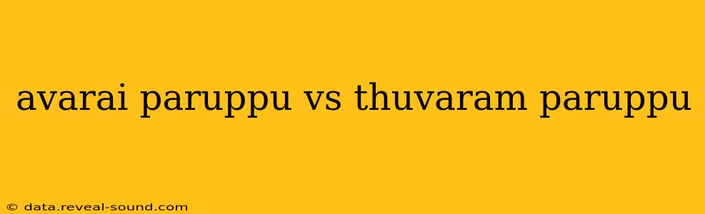 avarai paruppu vs thuvaram paruppu