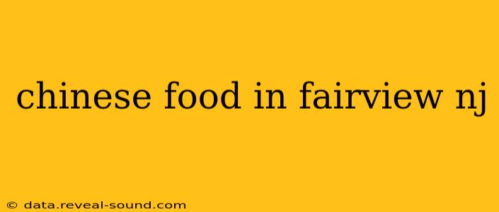 chinese food in fairview nj