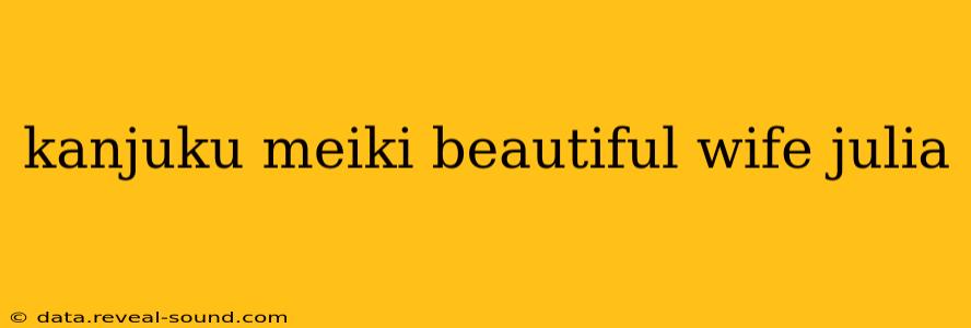 kanjuku meiki beautiful wife julia