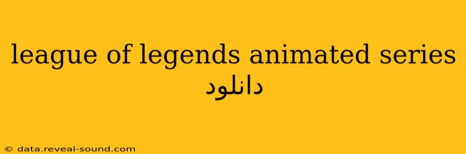 league of legends animated series دانلود