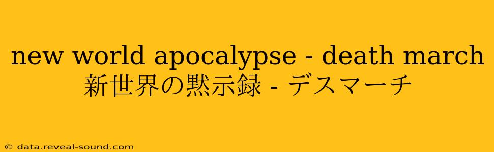 new world apocalypse - death march 新世界の黙示録 - デスマーチ