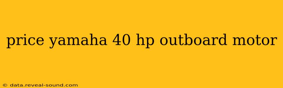 price yamaha 40 hp outboard motor